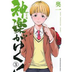 神楽がゆく！（3）(KCデラックス) [コミック]