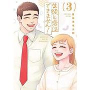 生徒と恋はできません！（3）(KCデラックス) [コミック]