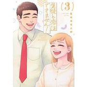 生徒と恋はできません！（3）(KCデラックス) [コミック]