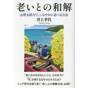 老いとの和解－心理支援力で、しなやかに老いる方法 [単行本]