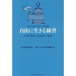 自由に生きる練習―ブッダに学んだ"とらわれない"考え方 [単行本]