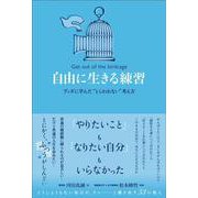 自由に生きる練習：ブッダに学んだ “とらわれない”考え方 [単行本]