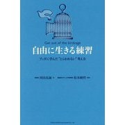 自由に生きる練習―ブッダに学んだ"とらわれない"考え方 [単行本]