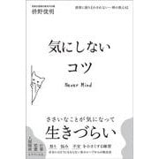 感情に振りまわされない―禅の教え42： 気にしないコツ [単行本]