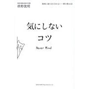気にしないコツ―感情に振りまわされない-禅の教え42 [単行本]