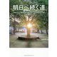 明日へ続く道―学校法人千葉明徳学園創立100周年記念誌 [単行本]