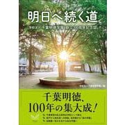 明日へ続く道：学校法人千葉明徳学園創立100周年記念誌. [単行本]