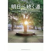 明日へ続く道―学校法人千葉明徳学園創立100周年記念誌 [単行本]