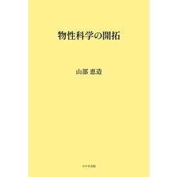 物性科学の開拓 [単行本]