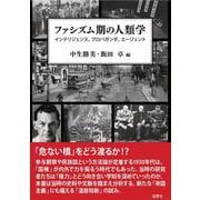 ファシズム期の人類学－インテリジェンス、プロパガンダ、エージェント(人類学専刊) [単行本]