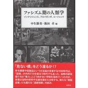ファシズム期の人類学－インテリジェンス、プロパガンダ、エージェント(人類学専刊) [単行本]