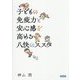 子どもの免疫力と安心感を高める八快のススメ [単行本]