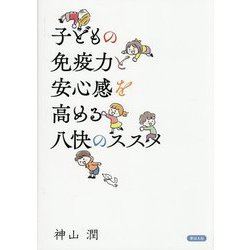 子どもの免疫力と安心感を高める八快のススメ [単行本]