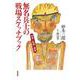 無名兵士の戦場スケッチブック－砲弾と飢餓と鎮魂(単行本) [単行本]