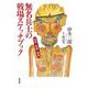 無名兵士の戦場スケッチブック―砲弾と飢餓と鎮魂 [単行本]