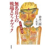 無名兵士の戦場スケッチブック－砲弾と飢餓と鎮魂(単行本) [単行本]