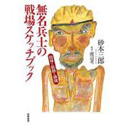 無名兵士の戦場スケッチブック－砲弾と飢餓と鎮魂(単行本) [単行本]