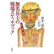 無名兵士の戦場スケッチブック―砲弾と飢餓と鎮魂 [単行本]