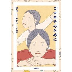 コマネチのために [単行本]
