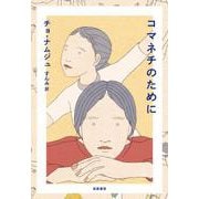 コマネチのために(単行本) [単行本]