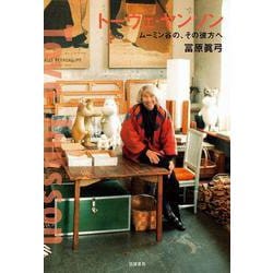 トーヴェ・ヤンソン－ムーミン谷の、その彼方へ(単行本) [単行本]