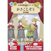 かさこじぞう(小学校 音楽劇シリーズ<2>) [全集叢書]