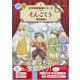 そんごくう(小学校 音楽劇シリーズ<3>) [全集叢書]