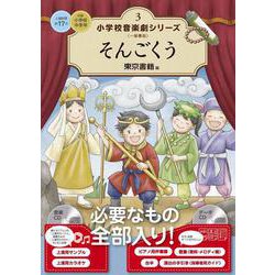 そんごくう(小学校 音楽劇シリーズ<3>) [全集叢書]