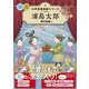 浦島太郎(小学校 音楽劇シリーズ<4>) [全集叢書]