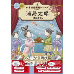浦島太郎(小学校 音楽劇シリーズ<4>) [全集叢書]