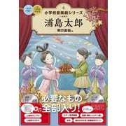 浦島太郎(小学校 音楽劇シリーズ<4>) [全集叢書]