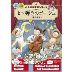 セロ弾きのゴーシュ(小学校 音楽劇シリーズ<6>) [全集叢書]