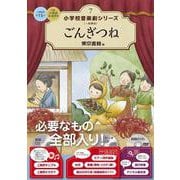 ごんぎつね(小学校 音楽劇シリーズ<7>) [全集叢書]