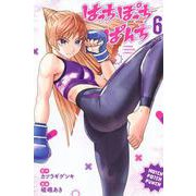 はっちぽっちぱんち（6）(講談社コミックス) [コミック]