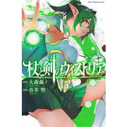 杖と剣のウィストリア（13）(講談社コミックス) [コミック]