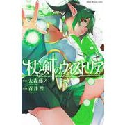 杖と剣のウィストリア（13）(講談社コミックス) [コミック]
