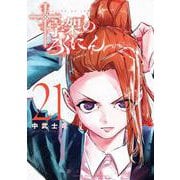 十字架のろくにん（21）(KCデラックス) [コミック]