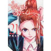 十字架のろくにん（21）(KCデラックス) [コミック]