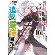 味方が弱すぎて補助魔法に徹していた宮廷魔法師、追放されて最強を目指す（16）(KCデラックス) [コミック]