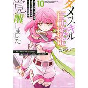 ダメスキル【自動機能】が覚醒しました～あれ、ギルドのスカウトの皆さん、俺を「いらない」って言ってませんでした？～（10）(KCデラックス) [コミック]