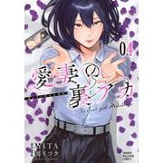 愛妻の裏アカ（4）(KCデラックス) [コミック]