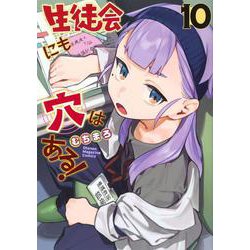 生徒会にも穴はある！（10）(KCデラックス) [コミック]