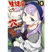 生徒会にも穴はある！（10）(KCデラックス) [コミック]