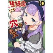 生徒会にも穴はある！（10）(KCデラックス) [コミック]