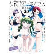 女神のカフェテラス（20）(講談社コミックス) [コミック]