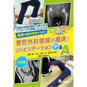 実際の臨床現場から出た!整形外科領域の離床・リハビリテーションQ&A 下肢編(的確な病態評価から繰り出すアプローチの神髄シリーズ) [単行本]