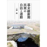 幕末維新期民衆の自治と運動 [単行本]
