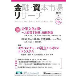 金融・資本市場リサーチ　2025年7月号（通巻19号）<19>(金融・資本市場リサーチ－金融・資本市場リサーチ) [単行本]