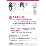 金融・資本市場リサーチ　2025年7月号（通巻19号）<19>(金融・資本市場リサーチ－金融・資本市場リサーチ) [単行本]