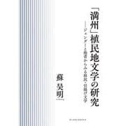 「満州」植民地文学の研究－ジェンダーと他者からみる移民・引揚げ文学 [単行本]